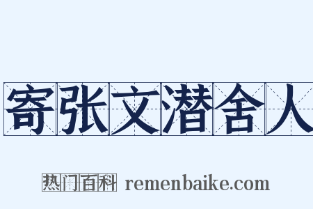 寄张文潜舍人是什么意思的图片